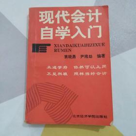 现代会计自学入门