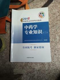 执业药师考试用书2018中药教材 国家执业药师考试指南 中药学专业知识（二）（第七版）