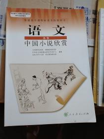 《语文(选修)中国小说欣赏--高中教科书》