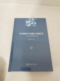 中国海洋功能区划研究——基于海洋环境保护考量，全新未拆封.