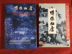 情系虹庐：杭州鸿宾虹学书研究会成立十周年纪念文集，黄宾虹先生诞辰140周年纪念文集【全两册合售】