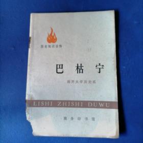 巴枯宁（历史知识读物）