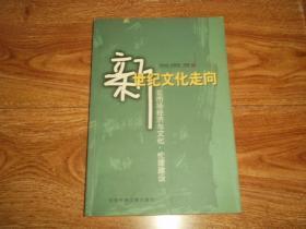 新世纪文化走向：论市场经济与文化、伦理建设  （大32开本，内文稍有划线）