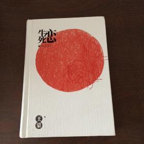 生死恋