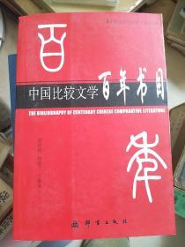 中国比较文学百年书目　唐建清等編著　 2006年 群言出版社