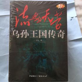 “东向长安”系列丛书·佛自西方来：于阗王国传奇