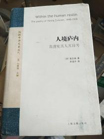 人境廬内黄遵憲其人其詩考  [加]施吉瑞 2010年 2010年