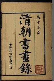 【提供资料信息服务】民国9年：清朝书画录，共4卷，窦镇著，本店此处销售的为该版本的彩色高清原大、无线胶装本。