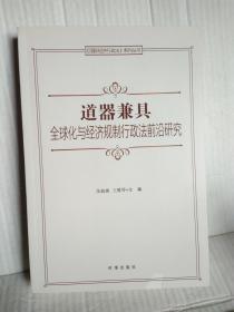 道器兼具--全球化与经济规制行政法前沿研究 主编之一签赠本 2016年6月一版一印