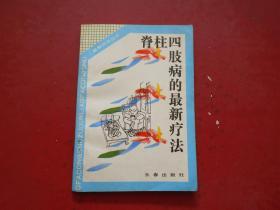 脊柱四肢病的最新疗法
