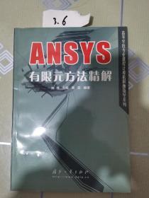 ANSYS有限元方法精解