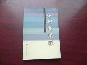 电影新思维：颠覆“第七艺术”