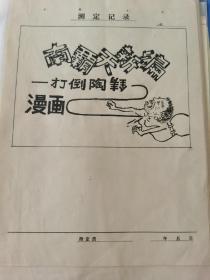 **时期南霸天新编漫画原稿14幅