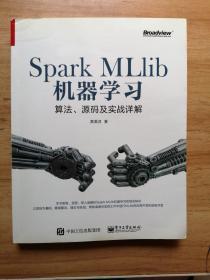 Spark MLlib机器学习：算法、源码及实战详解