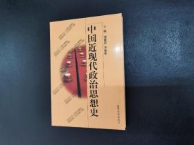 中国近现代政治思想史【全新未阅，无字无章无划痕】