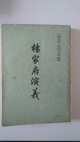 杨家府演义 中国古代小说研究资料丛书 繁体竖版