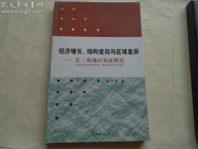 经济增长 结构变动与区域差异-长三角地区实证研究