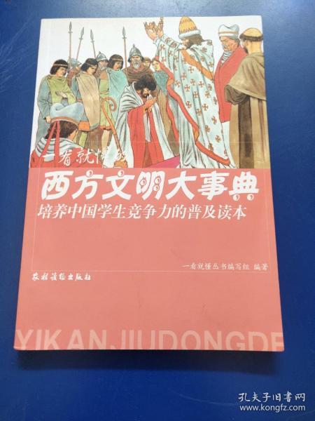 培养中国学生竞争力的普及读本·一看就懂的西方文明大事典