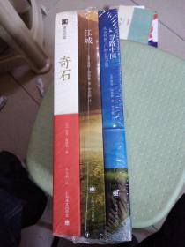 译文纪实系列 奇石+江城+寻路中国 彼得海斯勒 著 共3册合售全新未开封，(架上)