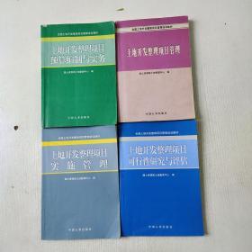 全国土地开发整理项目管理培训教材 土地开发整理项目预算编制与实务 土地开发整理项目管理 土地开发整理项目实施管理 土地开发整理项目可行性研究与评估(4本合售)