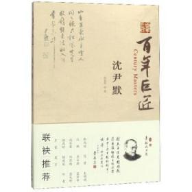 百年巨匠·沈尹默