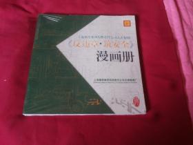 上海烟草集团有限责任公司天津卷烟厂【筑安全】漫画册12开本，品佳覆膜