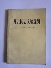 陈云同志文稿选编（1956-1962）