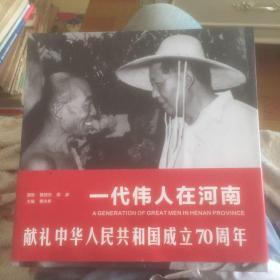 一代伟人在河南献礼中华人民共和国成立70周年