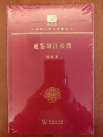 通鉴胡注表微（120年纪念版，精装）