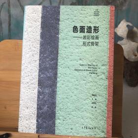 中国岩彩绘画语言研究系列教程 色面造形：岩彩绘画形式骨架