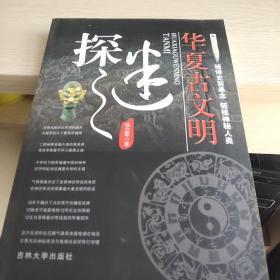 华夏古文明探秘  品佳