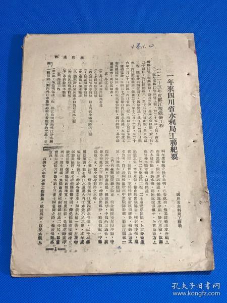 民国  《建设周讯》第四卷   十  十一 合刊   研究四川问题必看