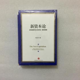 新资本论 全球金融资本主义的兴起、危机和救赎