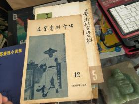 文学书刊介绍 1954年12月