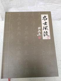 名士风流  画册