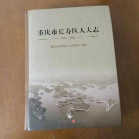 重庆市长寿区人大志（1959-2016）