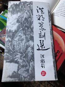 《洪潮篆刻选》全网最佳品相，篆刻家巅峰作品