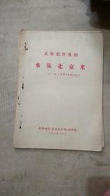 试验创作八场歌剧 水从北京来(手稿本)