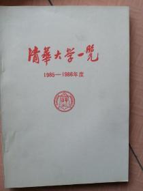 清华大学一览1984-1985 1985-1986 1986-1987 1987-1988 4本合售