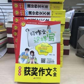 初中生获奖作文大全 书中包括200篇范文 12堂专家视频作文课 好作文这样写