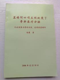 慕精阿四项发明改变了骨折医疗方法