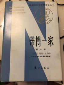 获诺贝尔文学奖作家丛书：蒂博一家（全二册）