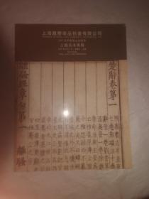 上海国际商品拍卖有限公司2007春季艺术品拍卖会古籍善本专场图录