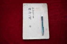 禅海一澜【日本写本。皮纸书就。原装一册。34个筒子页。毛装。纸捻钉。全汉文。】