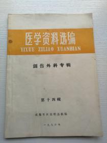 医学资料选编—创伤外科专辑