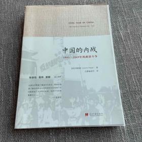 中国的内战：1945-1949年的政治斗争