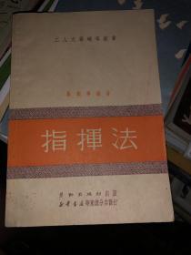 《指挥法》非馆藏，全网22本中品相最佳