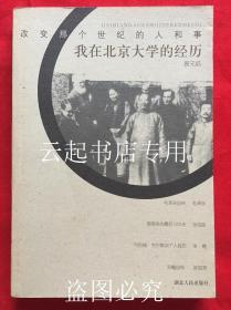 我在北京大学的经历