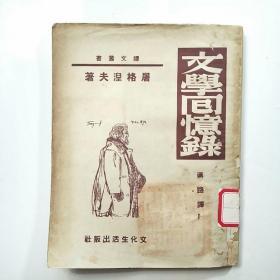 文学回忆录 屠格涅夫著（1949年初版1951年4月再版）