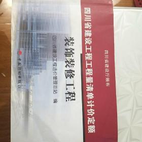 四川省建设工程工程量清单计价定额.装饰装修工程